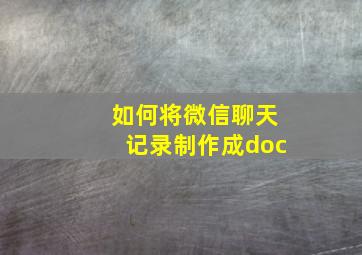 如何将微信聊天记录制作成doc