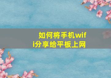 如何将手机wifi分享给平板上网