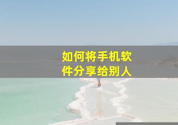 如何将手机软件分享给别人