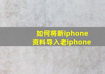 如何将新iphone资料导入老iphone