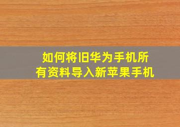 如何将旧华为手机所有资料导入新苹果手机