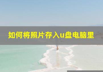 如何将照片存入u盘电脑里