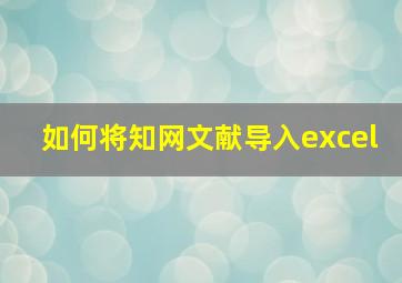 如何将知网文献导入excel