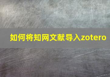 如何将知网文献导入zotero