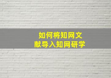 如何将知网文献导入知网研学