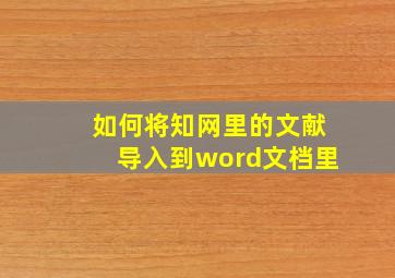 如何将知网里的文献导入到word文档里