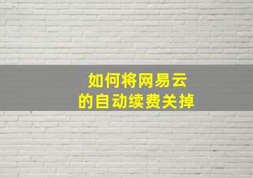 如何将网易云的自动续费关掉