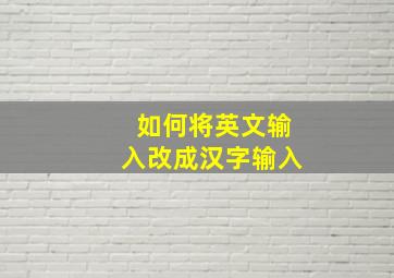 如何将英文输入改成汉字输入