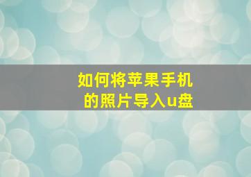 如何将苹果手机的照片导入u盘