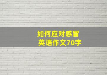 如何应对感冒英语作文70字