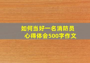 如何当好一名消防员心得体会500字作文