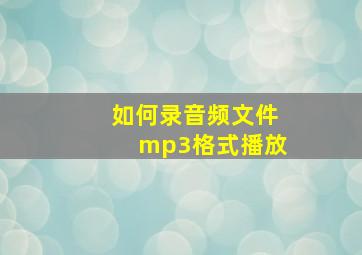 如何录音频文件mp3格式播放