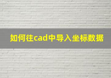 如何往cad中导入坐标数据