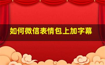 如何微信表情包上加字幕