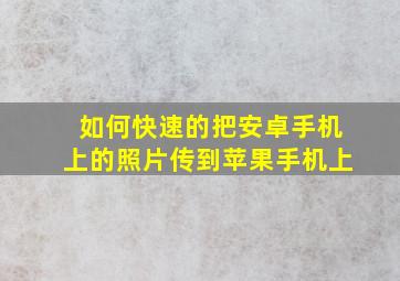 如何快速的把安卓手机上的照片传到苹果手机上