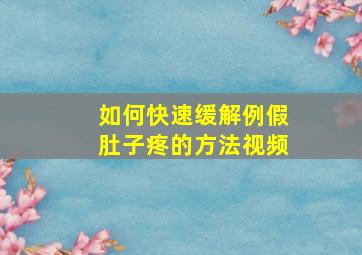 如何快速缓解例假肚子疼的方法视频