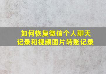 如何恢复微信个人聊天记录和视频图片转账记录