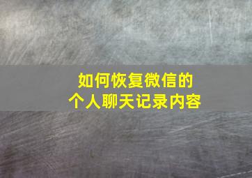 如何恢复微信的个人聊天记录内容