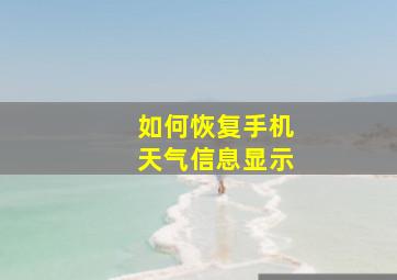 如何恢复手机天气信息显示