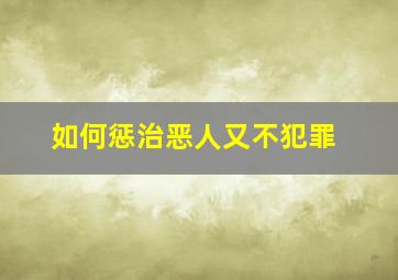 如何惩治恶人又不犯罪