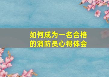 如何成为一名合格的消防员心得体会