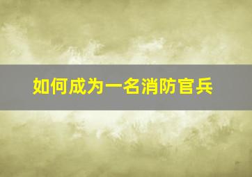 如何成为一名消防官兵