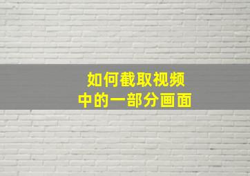 如何截取视频中的一部分画面