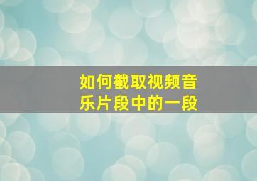 如何截取视频音乐片段中的一段