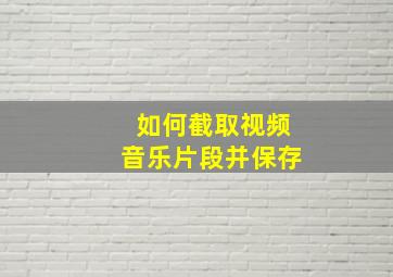 如何截取视频音乐片段并保存