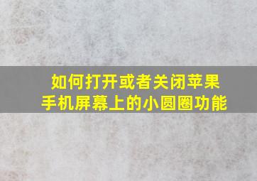 如何打开或者关闭苹果手机屏幕上的小圆圈功能