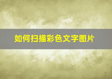 如何扫描彩色文字图片