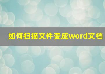 如何扫描文件变成word文档