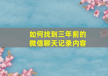 如何找到三年前的微信聊天记录内容