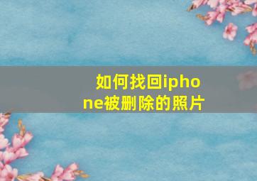 如何找回iphone被删除的照片