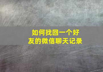 如何找回一个好友的微信聊天记录