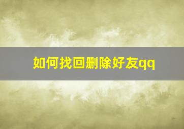 如何找回删除好友qq