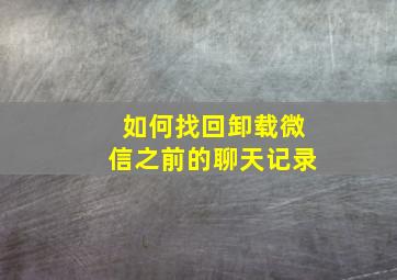 如何找回卸载微信之前的聊天记录