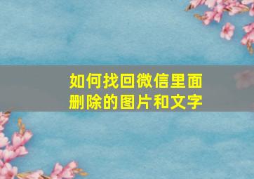 如何找回微信里面删除的图片和文字