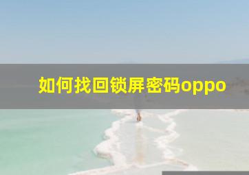 如何找回锁屏密码oppo