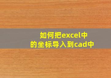 如何把excel中的坐标导入到cad中