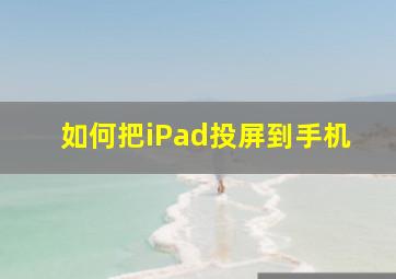 如何把iPad投屏到手机