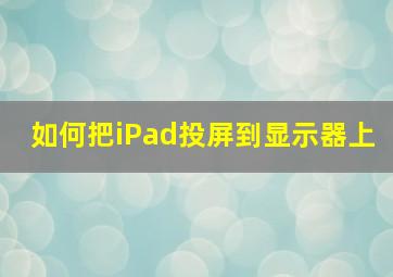 如何把iPad投屏到显示器上