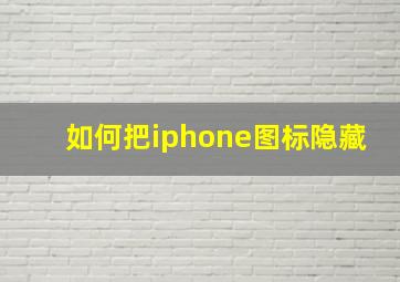 如何把iphone图标隐藏