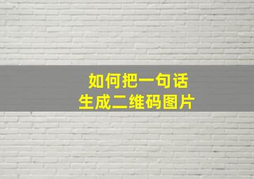 如何把一句话生成二维码图片