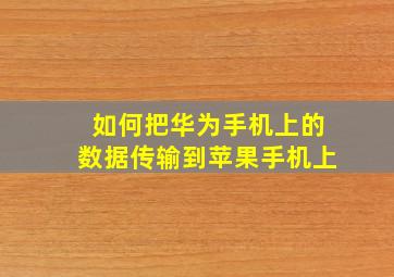 如何把华为手机上的数据传输到苹果手机上