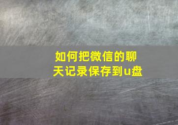 如何把微信的聊天记录保存到u盘