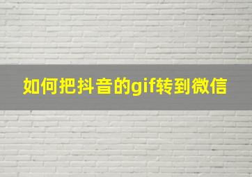 如何把抖音的gif转到微信