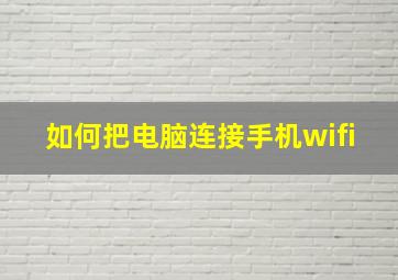 如何把电脑连接手机wifi