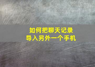 如何把聊天记录导入另外一个手机