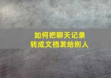 如何把聊天记录转成文档发给别人